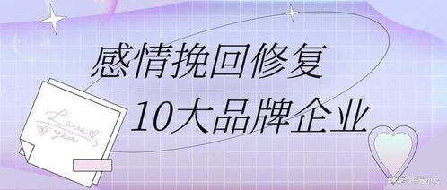 挽回感情的公司,专业挽回，重拾爱情甜蜜