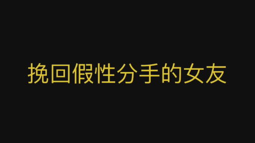 假性分手挽回