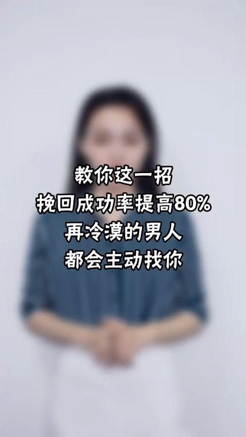 挽回成功率,如何高效挽回心爱之人