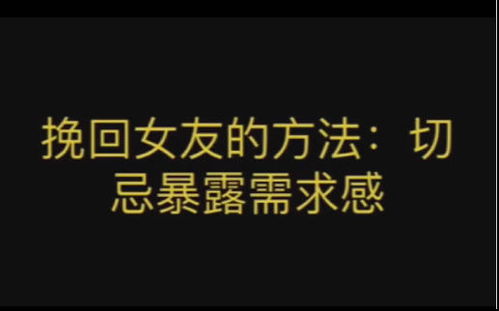 挽回女友策略,全方位挽回女友攻略解析