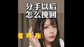 摩羯座男生分手后挽回,分手后的挽回之路