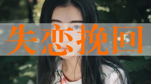 网上感情挽回是真的吗,真相与误区