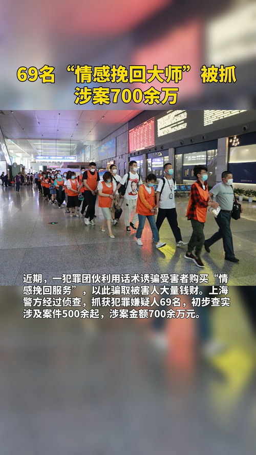 上海警方抓69名情感挽回大师,揭秘上海警方捣毁的69名“情感挽回大师”团伙