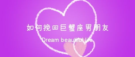如何挽回巨蟹座男朋友,重燃爱火,挽回挚爱