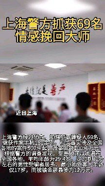 上海警方抓69名情感挽回大师,揭秘上海警方捣毁的69名“情感挽回大师”团伙
