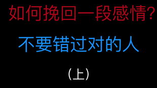 如何挽回一段感情的话,挽回感情的关键话语与策略