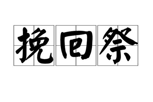 挽回祭是什么意思,古代祭祀仪式的神秘面纱