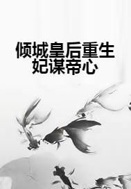 皇帝重生挽回皇后,皇帝重生逆袭,再赢皇后芳心