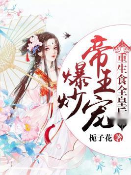 皇帝重生挽回皇后,皇帝重生逆袭，再赢皇后芳心