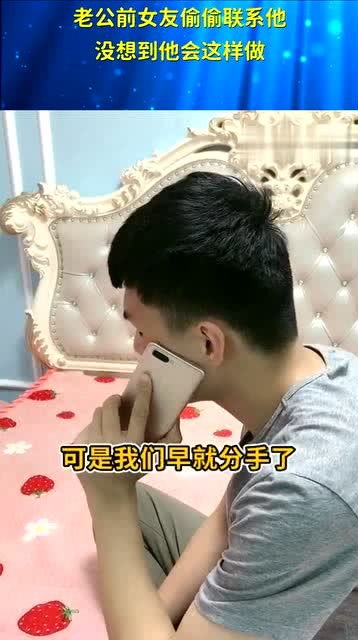 老公与前女友联系我该怎么做,理智应对指南