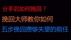 分手挽回大师,挽回大师教你重燃爱火