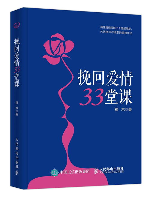 挽回博弈课,揭秘情感修复的艺术与策略