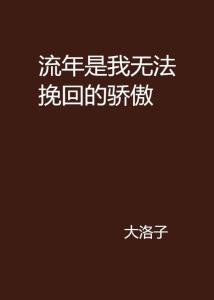 不让我挽回,一段无法重来的故事