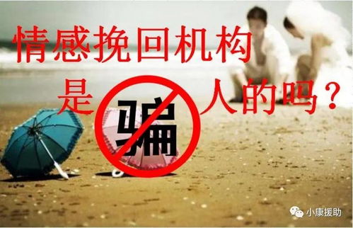 情感挽回机构有效果吗,揭秘其效果与真实案例