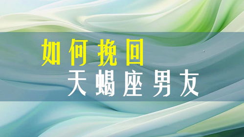 如何挽回天蝎座男友,揭秘挽回天蝎男友的秘诀攻略