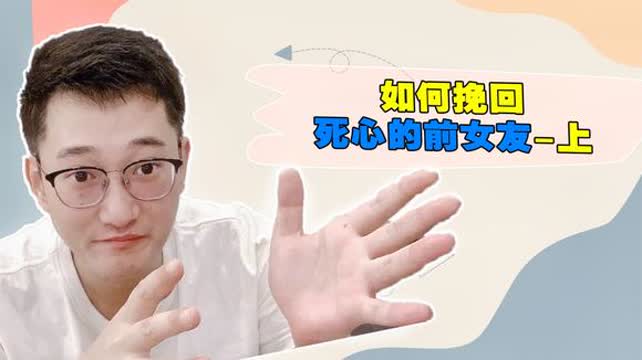 死心的前女友怎么挽回