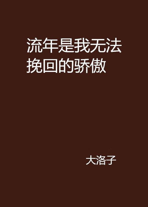 无法挽回无法挽回,揭开无法逆转的过去