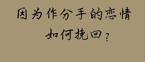 分手还可以挽回吗,是否还有可能重燃爱火?
