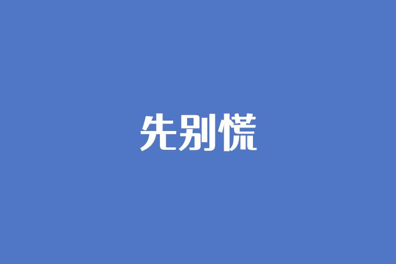 女朋友说我们不合适怎么挽回（女朋友说累了不想谈了怎么办？）
